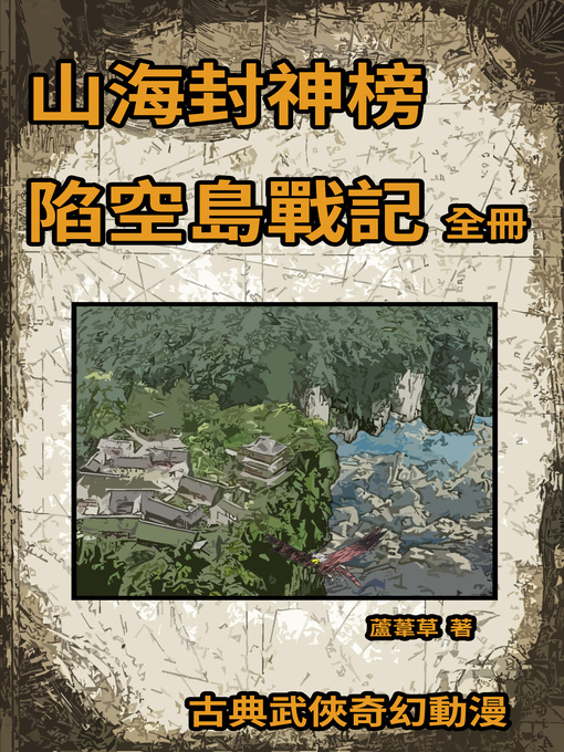 Title details for 陷空島戰記 (Clash of Sky Palace) by 蘆葦草 - Available